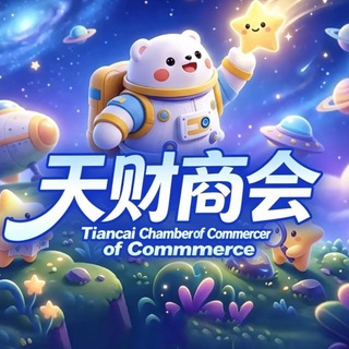 Telegram profile photo for 天财商会每日回款频道