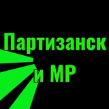 Telegram profile photo for Партизанск и МР
