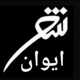 Telegram profile photo for انجمن شعر و ادب ایوان