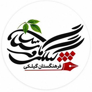 Telegram profile photo for گِلِکي/گیلٚکي فٚرهٚنگٚستان | Geleki/Gilaki Academy