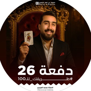 Telegram profile photo for دفعة 26 || طريقك لل 100