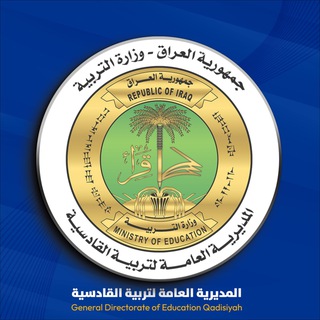Telegram profile photo for المديرية العامة لتربية القادسية