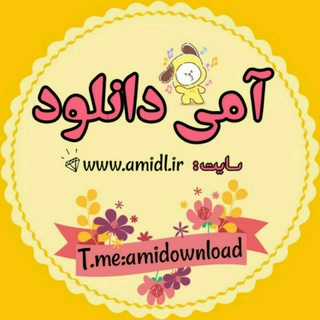 Telegram profile photo for 🍓کانال تبادل آمی دانلود🍓