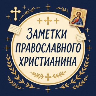 Telegram profile photo for ЗАМЕТКИ ПРАВОСЛАВНОГО ХРИСТИАНИНА ☦