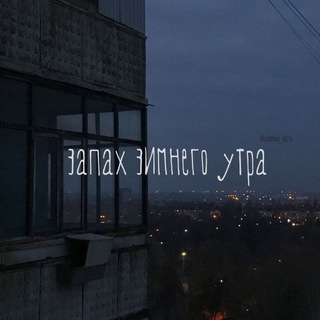 Telegram profile photo for Запах зимнего утра