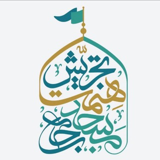 Telegram profile photo for همراه با مسجد جامع همت تجریش