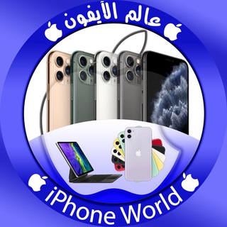 Telegram profile photo for عالم الآيفون | iPhone World 