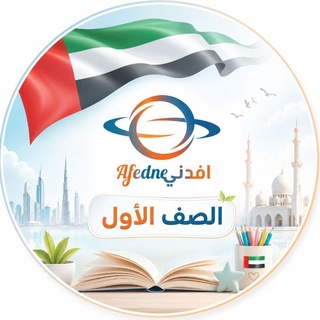 Telegram profile photo for مناهج الصف الأول في الإمارات 2027🇦🇪