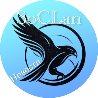 Telegram profile photo for SoCLan - Новости