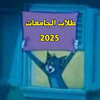 Telegram profile photo for طلاب الجامعات 2025