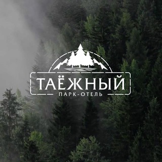 Telegram profile photo for ПАРК ОТЕЛЬ ТАЁЖНЫЙ
