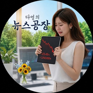 Telegram profile photo for 다영의 뉴스공장