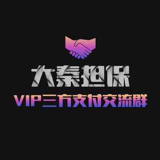 Telegram profile photo for 大秦担保🌈三方支付内部资源群(禁链接)