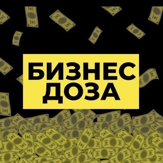 Telegram profile photo for БИЗНЕС ДОЗА