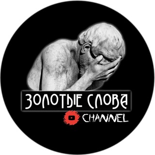 Telegram profile photo for ЗОЛОТЫЕ СЛОВА