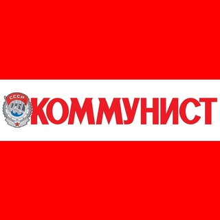 Telegram profile photo for Коммунист