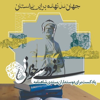 Telegram profile photo for شاهنامه خوانی