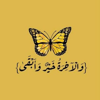 Telegram profile photo for 🌻{وَالْآخِرَةُ خَيْرٌ وَأَبْقَىٰ}🌻