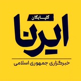 Telegram profile photo for ایرنا گلپایگان