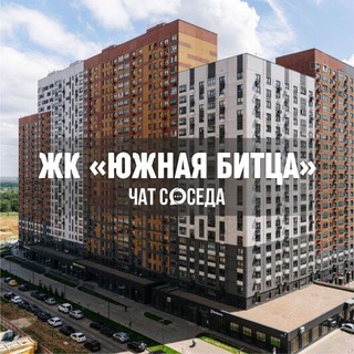 Telegram group profile photo for ЖК ЮЖНАЯ БИТЦА, Москва, МО, Ленинский