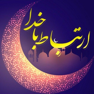 Telegram profile photo for 💯اِرتباط با خُدا،درمان،شرعی💯