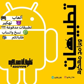 Telegram profile photo for تطبيقات وبرامج مهكرة 🇵🇸