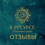 Telegram profile photo for В ресурсе: ОТЗЫВЫ