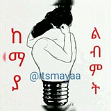 Telegram profile photo for ከማያ ልብ ምት