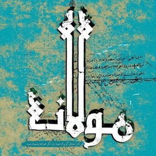 Telegram profile photo for اشعار مولانا ♡