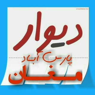 Telegram profile photo for دیوار مرکزی پارس آباد مغان