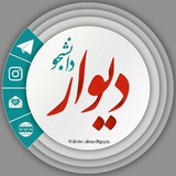 Telegram profile photo for امنیت دیوار دانشجویان