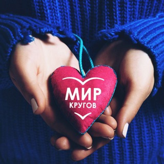 Telegram profile photo for 🌎 МИР КРУГОВ 💗