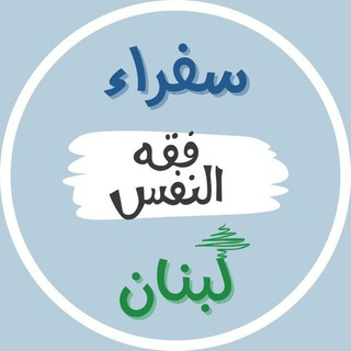 Telegram profile photo for سفراء فقه النفس - لبنان
