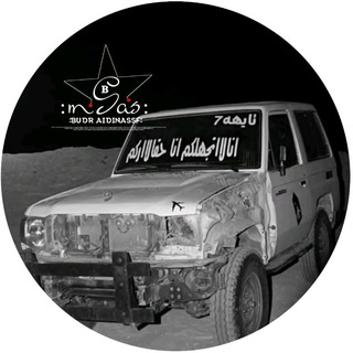 Telegram profile photo for صور_طناخه_بدوي_عشاق الشاص_طناخه بدوي_اشعار_بوح بدويه_عبارات قصيره_هواجيس شاعر__رمزيات_فديوهات دون احقوق_اشعار_قصايدحالات𓅓𓆩