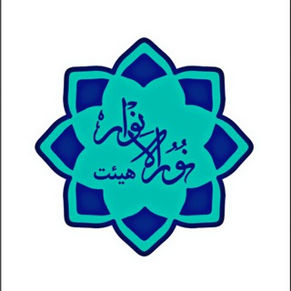 Telegram profile photo for هیئت نورالانوار تبریز