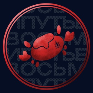 Telegram profile photo for Восьмипутье | Санкт-Петербург