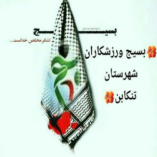 Telegram profile photo for بسیج ورزشکاران