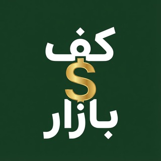 Telegram profile photo for کف بازار