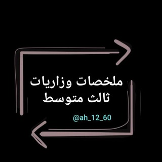 Telegram profile photo for ملخصات ثالث متوسط + وزاريات + مرشحات ثالث