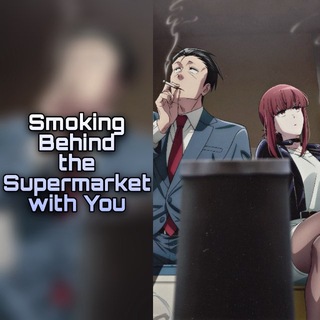 Telegram profile photo for Smoking Behind the Supermarket with You
