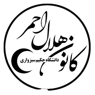 Telegram profile photo for کانون فرهنگی هلال احمر دانشگاه حکیم