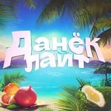 Telegram profile photo for 😍ДАНËК ЛАЙТ😍