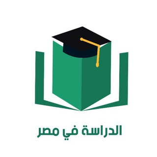 Telegram group profile photo for الدراسة في مصر