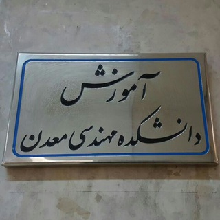 Telegram profile photo for آموزش کارشناسی دانشکده مهندسی معدن