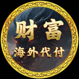 Telegram group profile photo for 公群1108-押10008u财富/港币大小额/全球代付/纯白资/一手水房