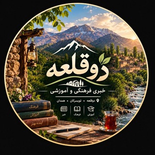 Telegram profile photo for 🔊 کانـــال دوقلعه🔰
