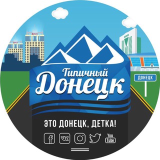 Telegram profile photo for Типичный Донецк