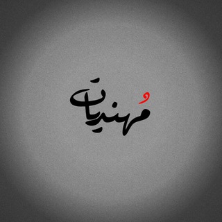 Telegram profile photo for مهنديات