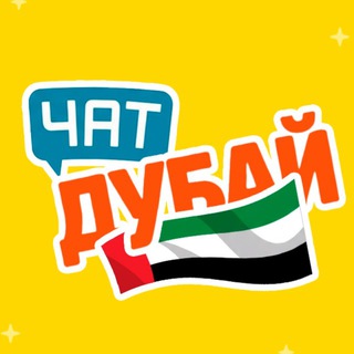 Telegram profile photo for ДУБАЙ ЧАТ | РУССКИЕ В ДУБАЕ