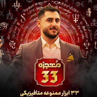 Telegram profile photo for معجزه 33/رنه سینانی/دوره معجزه ۳۳